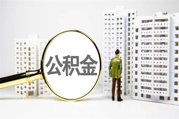安丘公积金提取出来有什么影响吗（公积金提取后有影响吗）
