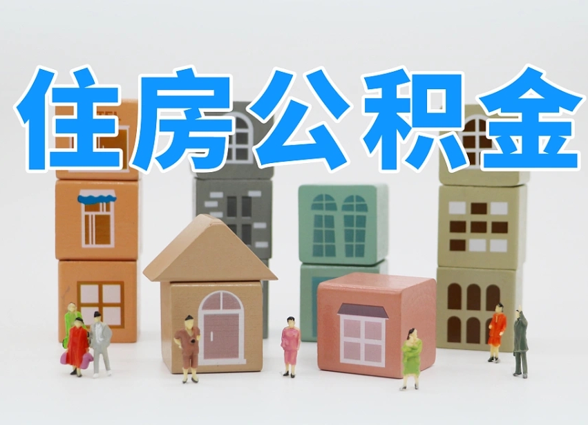 安丘住房公积金封存怎么回事（住房公积金封存状态是什么情况）