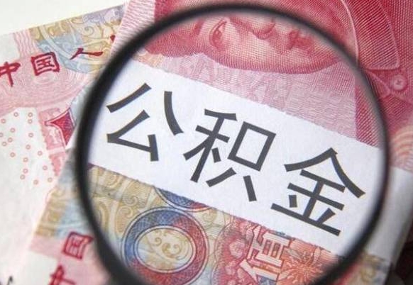 安丘外地的住房公积金怎么提取（外地的住房公积金怎么取出来）