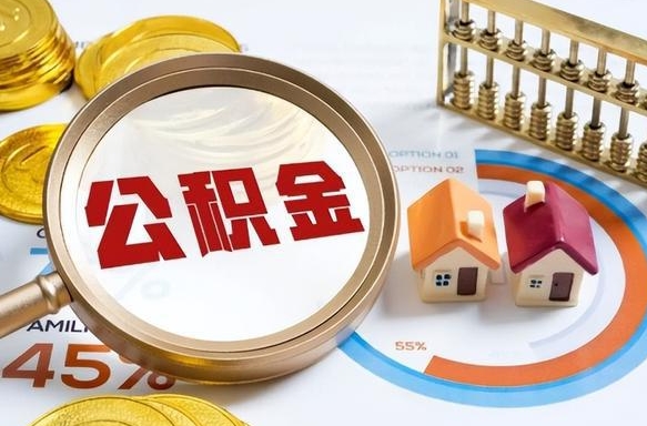 安丘住房公积金封存怎么回事（住房公积金封存状态是什么情况）