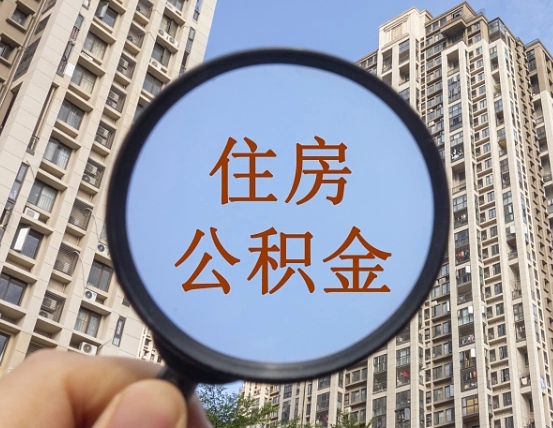 安丘缺钱怎么把公积金提取出来（没钱怎么取公积金）