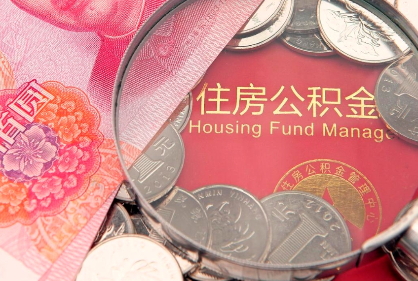 安丘公积金提取出来有什么影响吗（公积金提取后有影响吗）