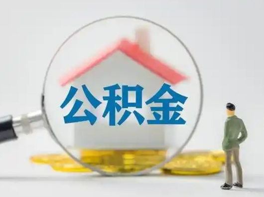 安丘公积金怎么退出来在哪里退（公积金怎么退款申请流程）