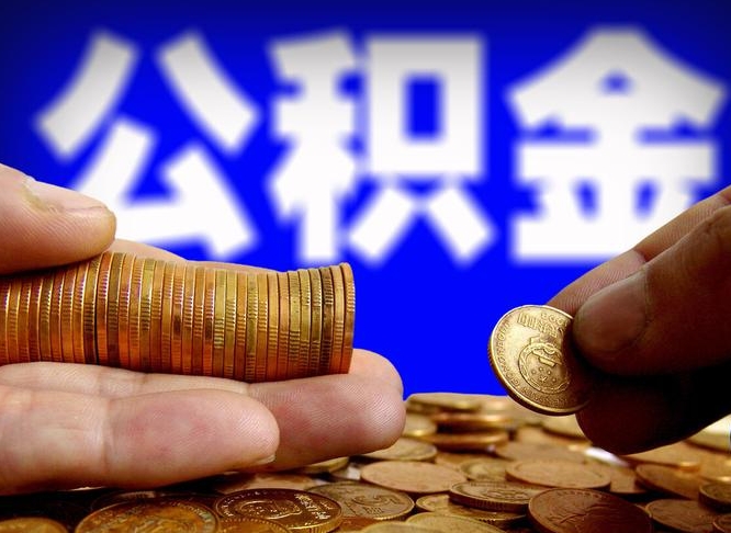 安丘公积金一次取多少（公积金一次最多取多少钱）